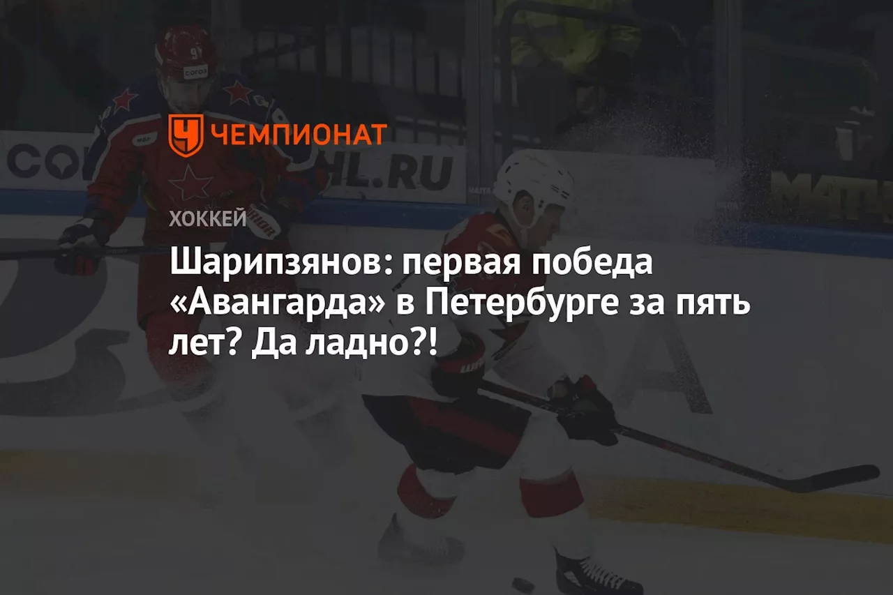 Шарипзянов: первая победа «Авангарда» в Петербурге за пять лет? Да ладно?!