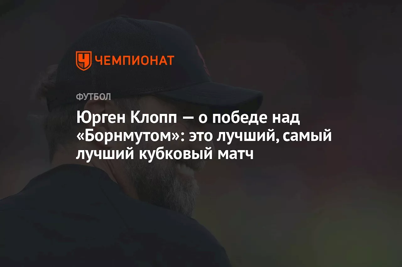 Юрген Клопп — о победе над «Борнмутом»: это лучший, самый лучший кубковый матч