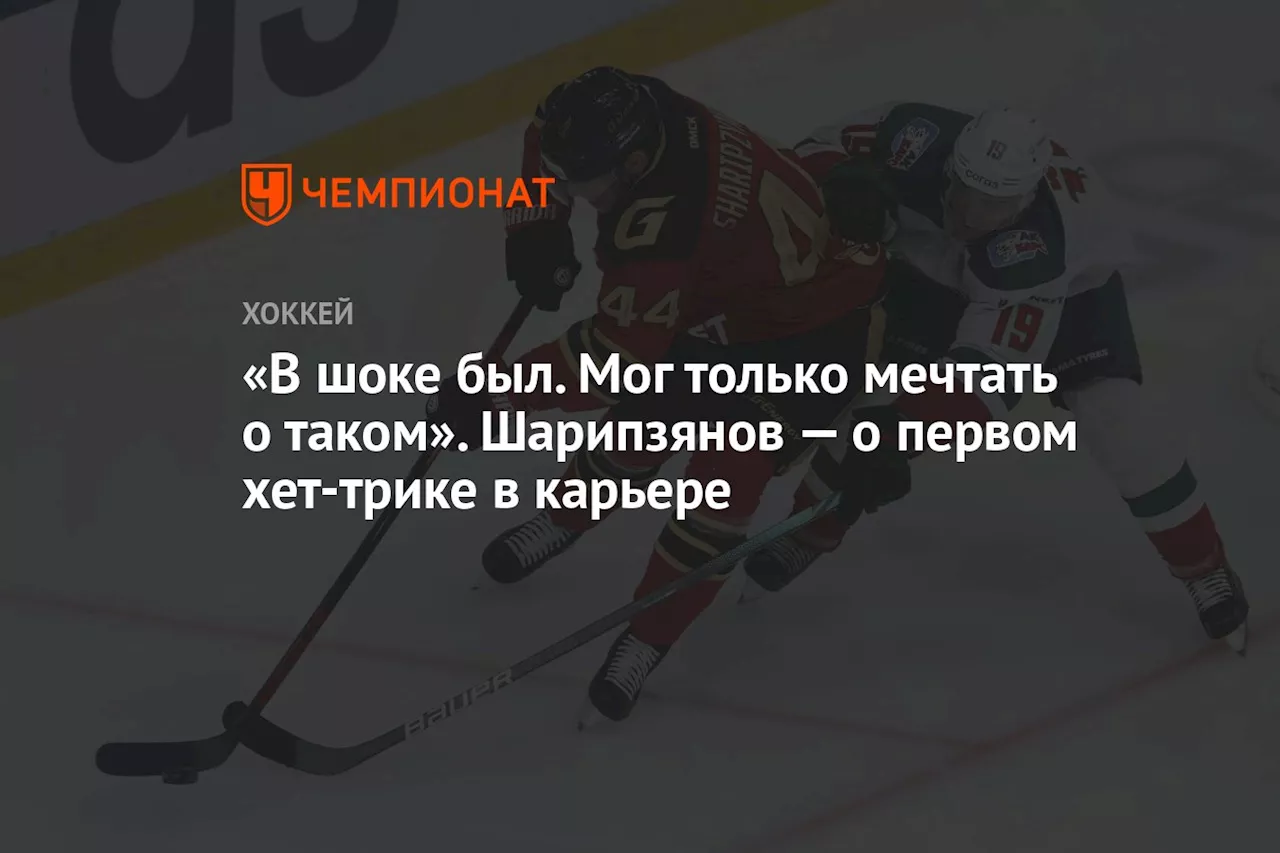 «В шоке был. Мог только мечтать о таком». Шарипзянов — о первом хет-трике в карьере