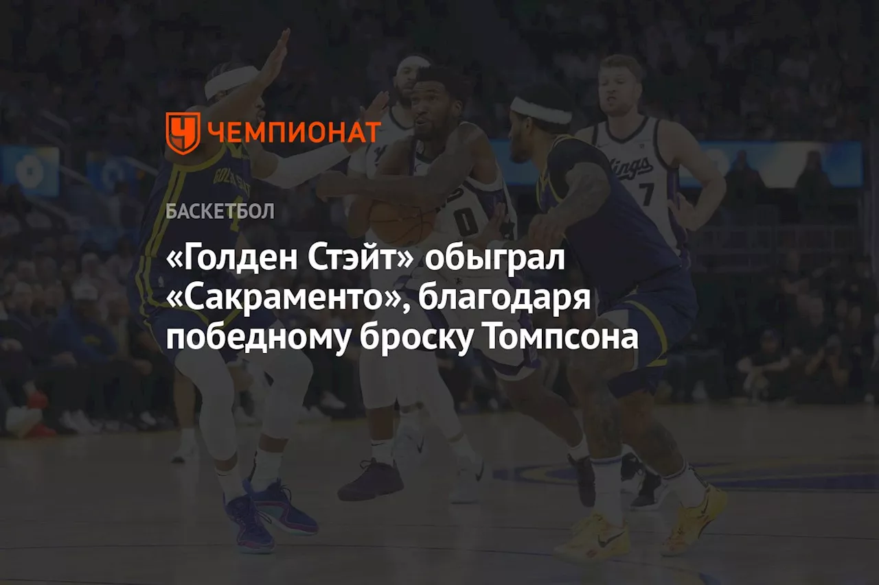 «Голден Стэйт» обыграл «Сакраменто», благодаря победному броску Томпсона