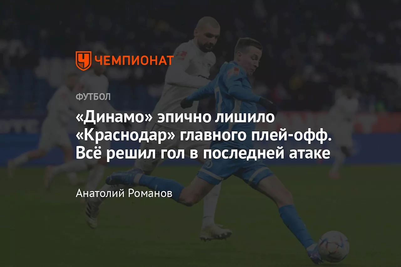 «Динамо» эпично лишило «Краснодар» главного плей-офф. Всё решил гол в последней атаке