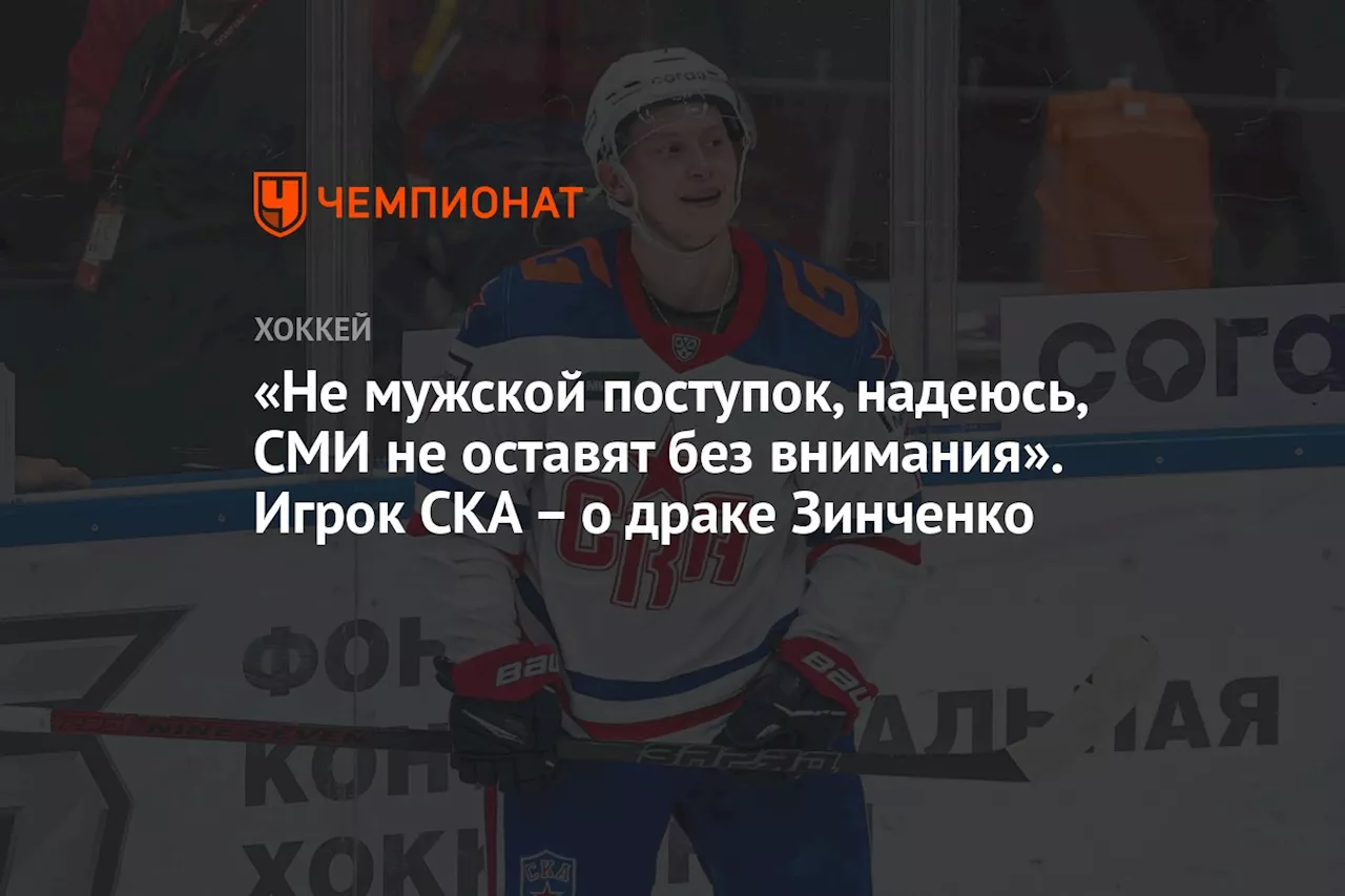 «Не мужской поступок. Надеюсь, СМИ не оставят без внимания». Игрок СКА