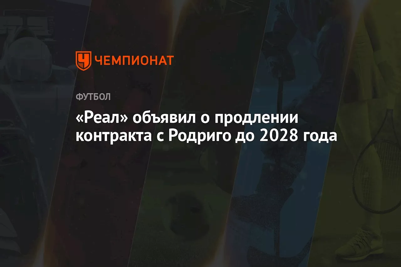 «Реал» объявил о продлении контракта с Родриго до 2028 года