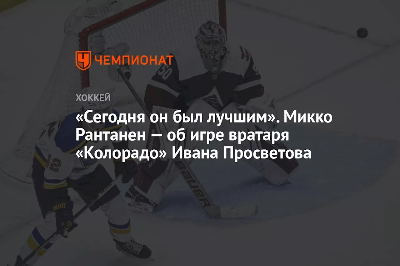 «Сегодня он был лучшим». Микко Рантанен — об игре вратаря «Колорадо» Ивана Просветова