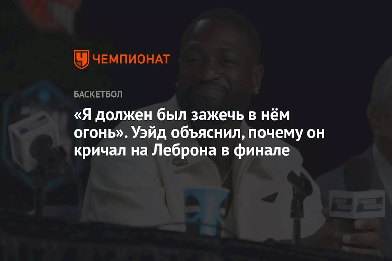 «Я должен был зажечь в нём огонь». Уэйд объяснил, почему он кричал на Леброна в финале