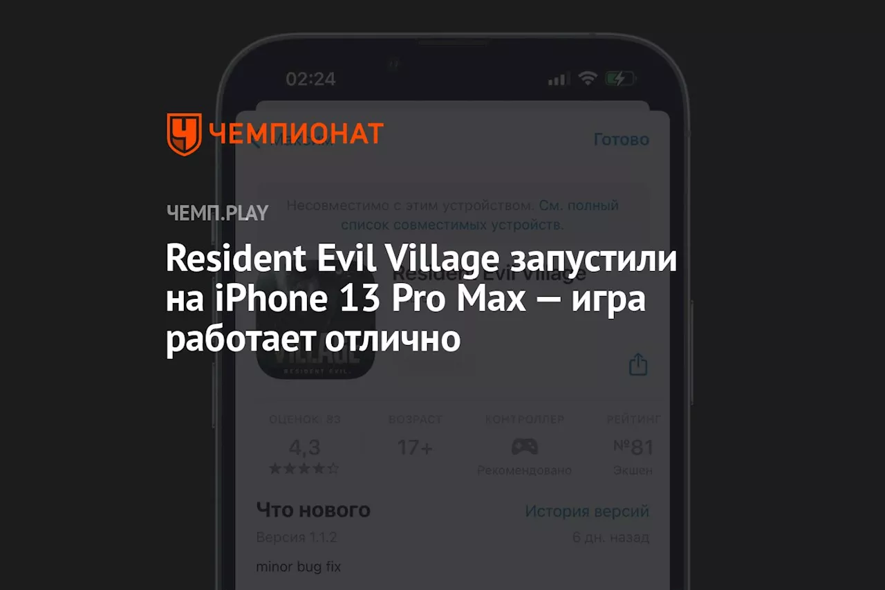 Resident Evil Village запустили на iPhone 13 Pro Max — игра работает отлично