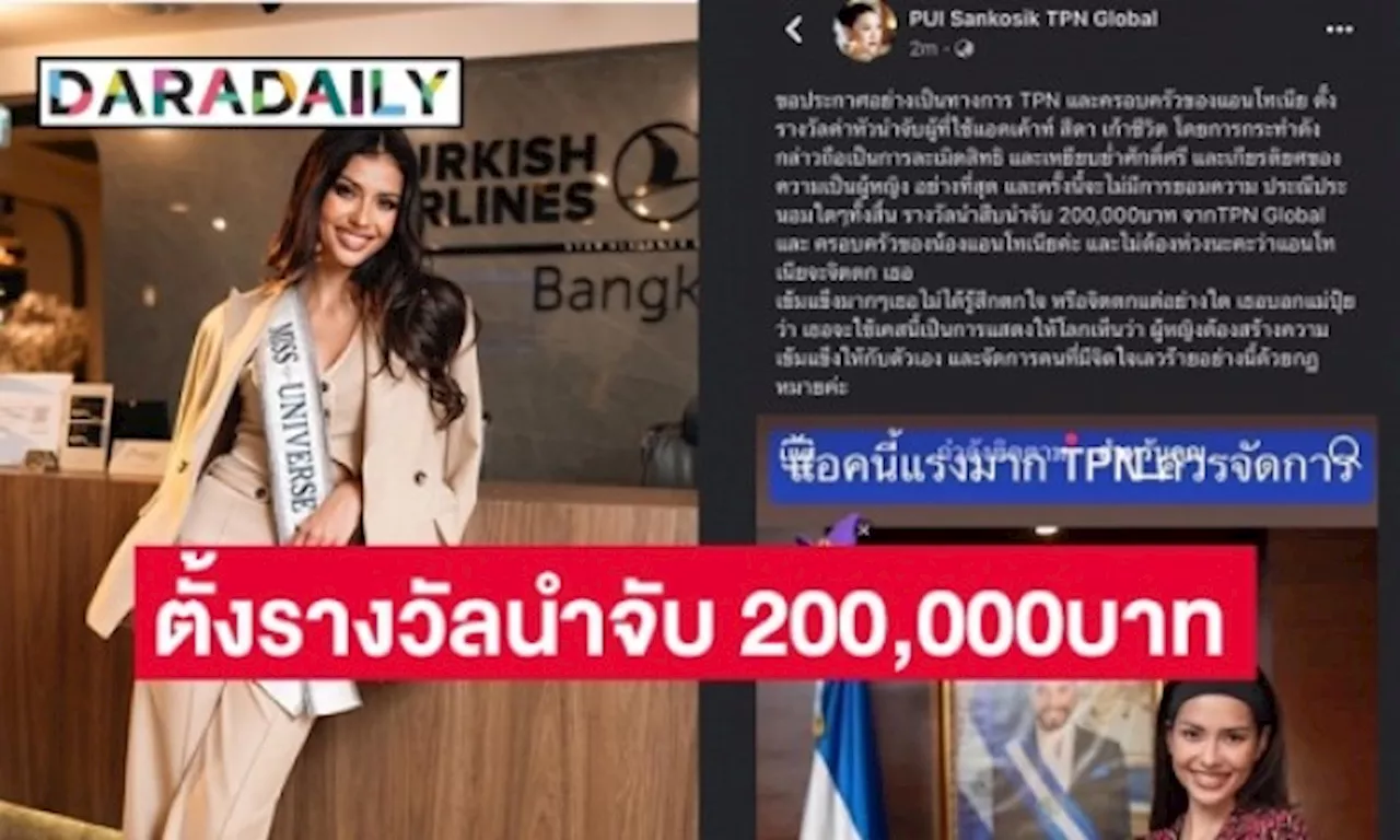 “แอนโทเนีย โพซิ้ว” ตั้งรางวัลนำจับ 200,000บาท โพสต์หมิ่นจ่อดำเนินคดี