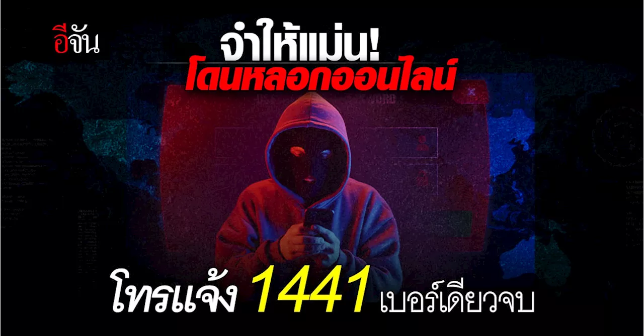 ก.ดีอีเอส แจ้งเกิดศูนย์ AOC โดนหลอกออนไลน์ โทรแจ้ง 1441 เบอร์เดียวจบ