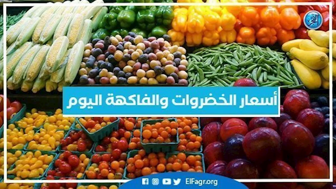 أسعار الخضروات والفاكهة اليوم الخميس 2 نوفمبر 2023 في عموم الأسواق