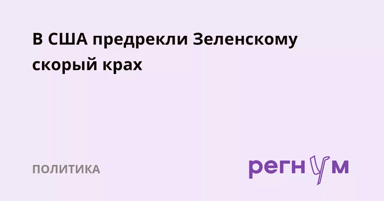 В США предрекли Зеленскому скорый крах