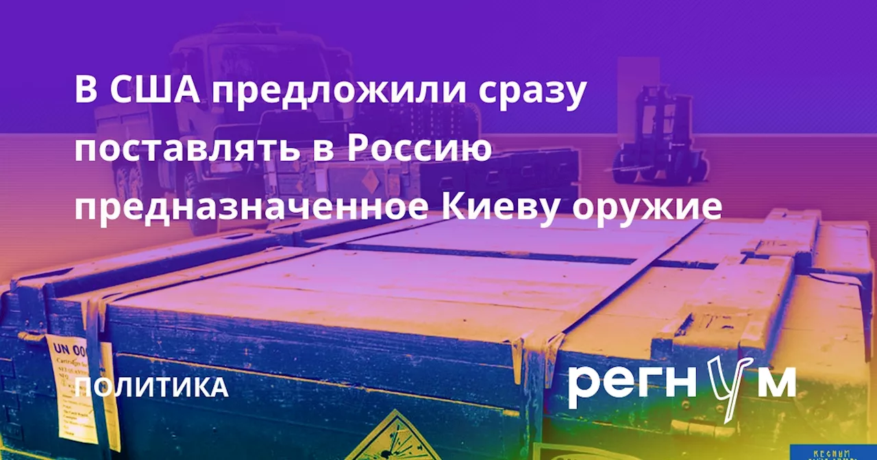 В США предложили сразу поставлять в Россию предназначенное Киеву оружие