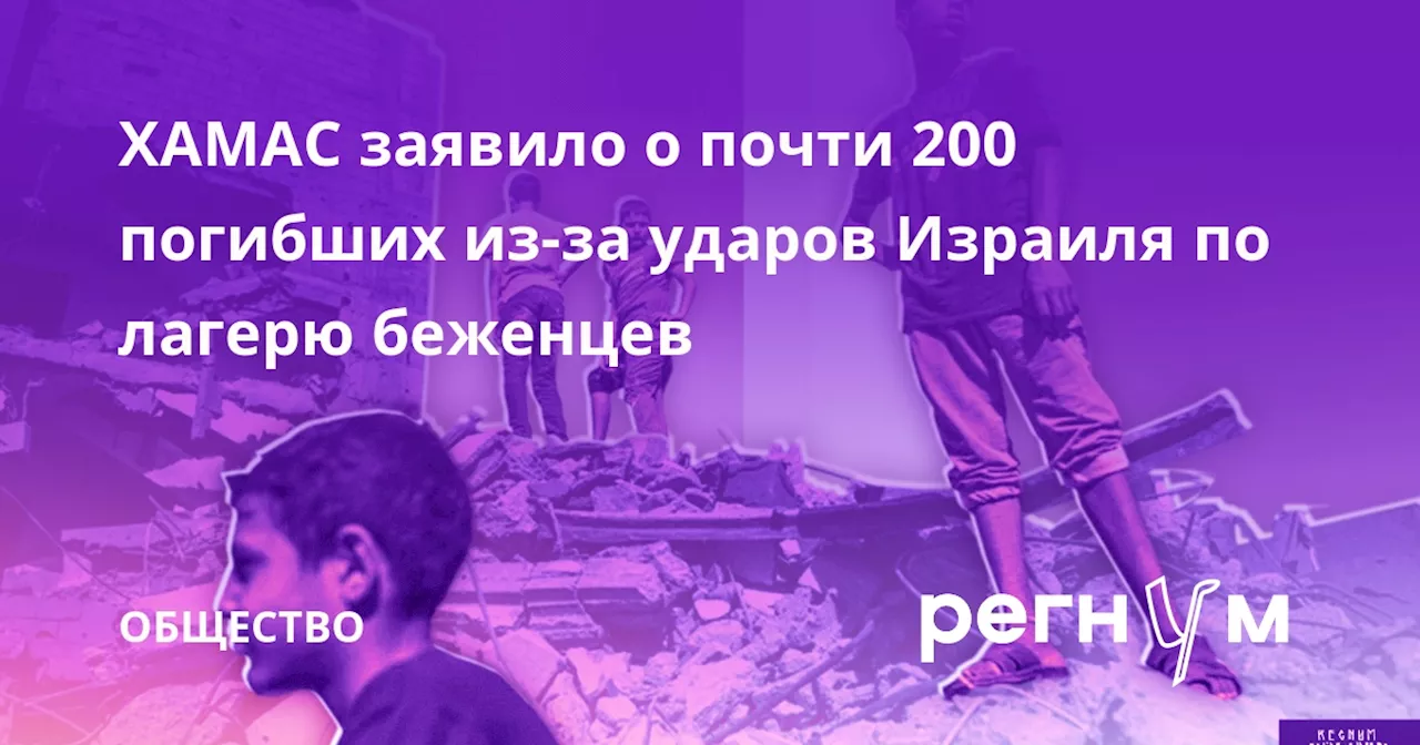 ХАМАС заявило о почти 200 погибших из-за ударов Израиля по лагерю беженцев