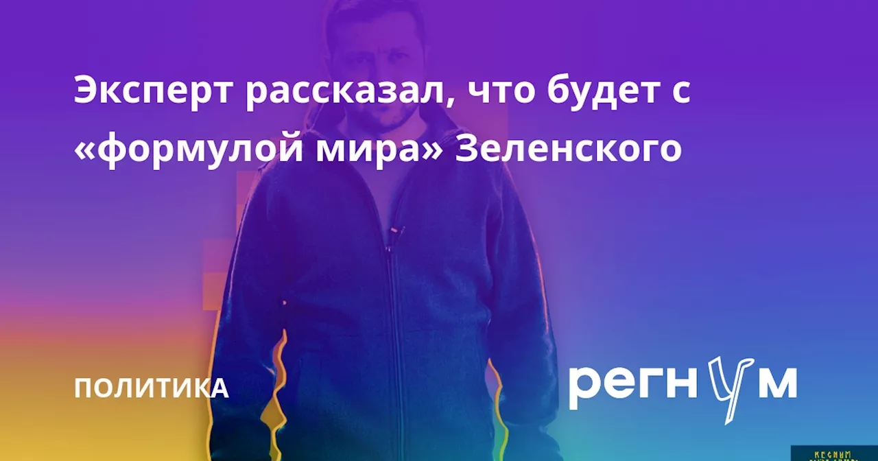 Эксперт рассказал, что будет с «формулой мира» Зеленского