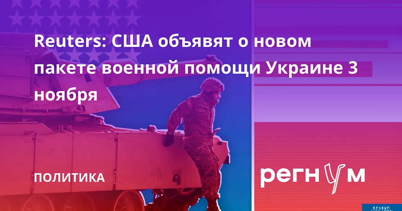 Reuters: США объявят о новом пакете военной помощи Украине 3 ноября