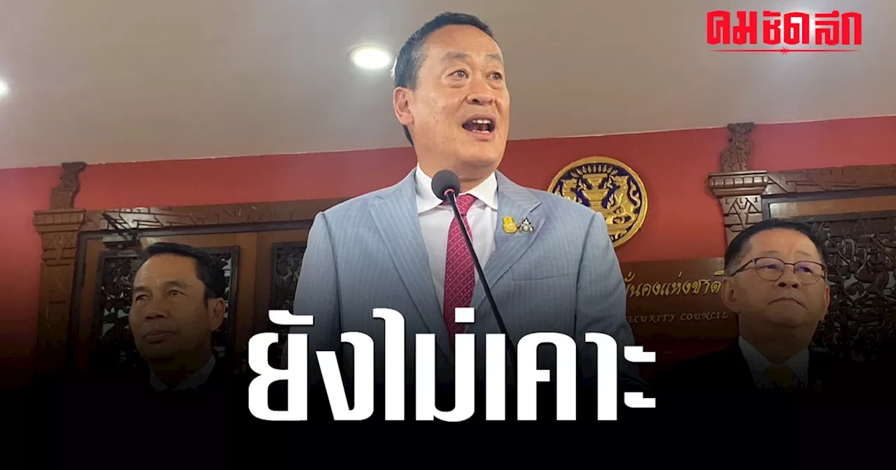 ‘เศรษฐา’ ยังไม่เคาะเลขาฯ สมช. ย้ำจะเป็นคนในหรือคนนอกก็ไร้ปัญหา