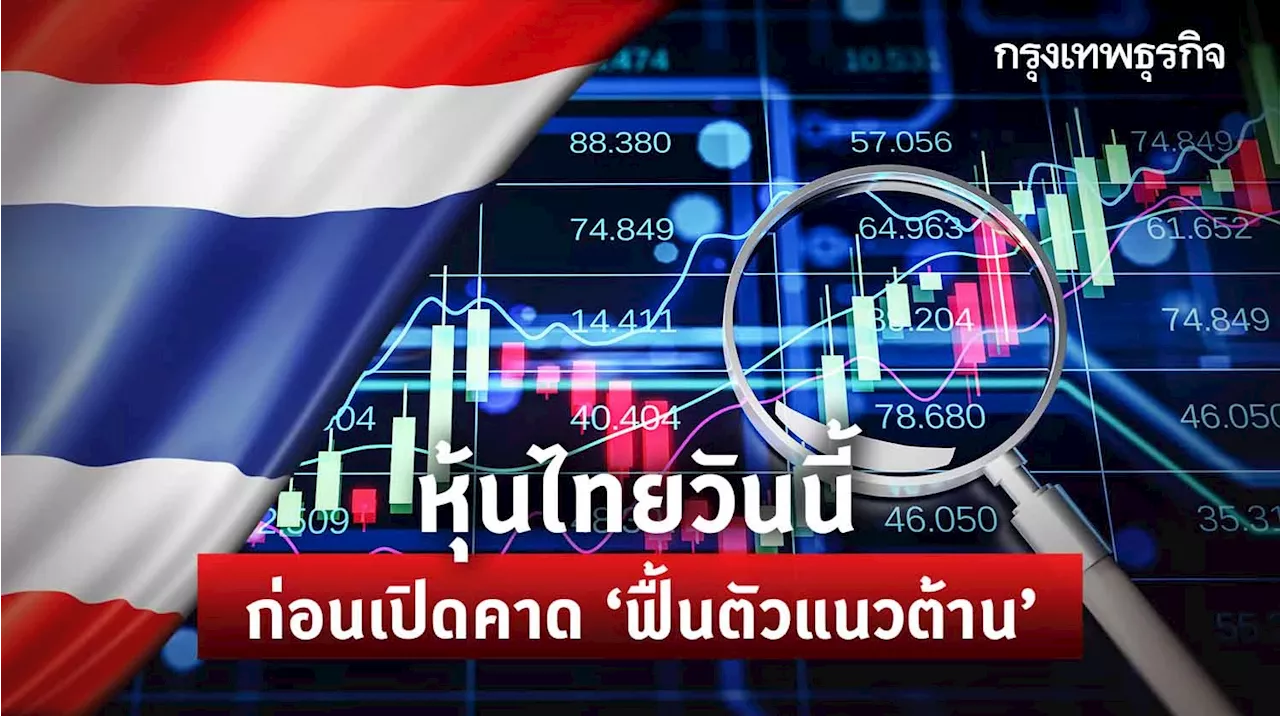 หุ้นไทยวันนี้ 2 พ.ย.66 ฟื้นตัวแนวต้าน 1,390 / 1,395 จุด FED มีมติคงดอกเบี้ย