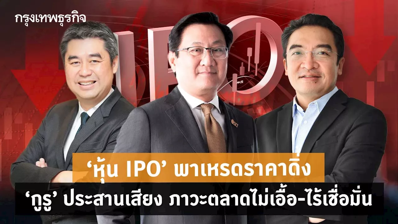 ‘หุ้น IPO’ พาเหรดราคาดิ่ง ‘กูรู’ประสานเสียง ภาวะตลาดไม่เอื้อ -ไร้เชื่อมั่น