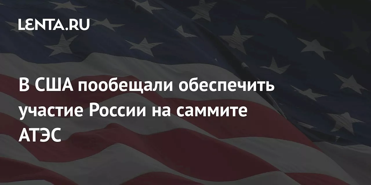 В США пообещали обеспечить участие России на саммите АТЭС