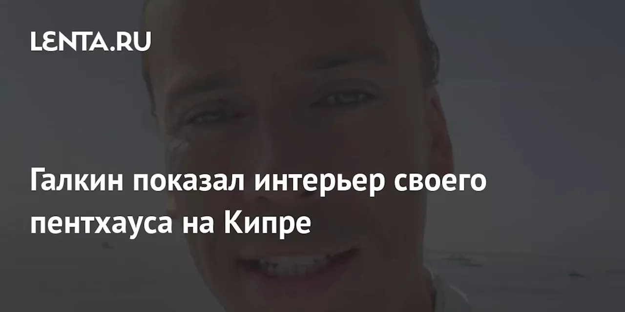 Галкин показал интерьер своего пентхауса на Кипре