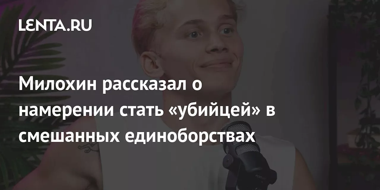 Милохин рассказал о намерении стать «убийцей» в смешанных единоборствах