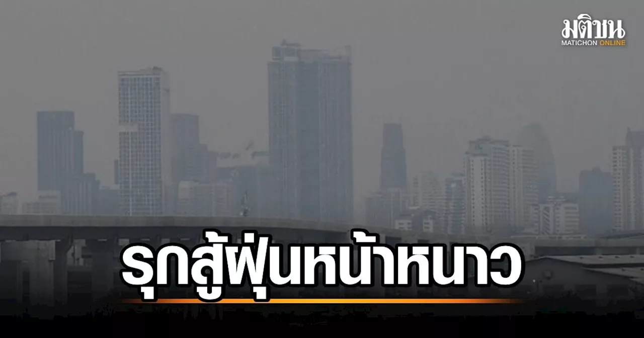 กทม.ไม่รีรอ! รุกสู้ฝุ่นหน้าหนาว จ่อแถลงใหญ่ หลังแจ้งเตือนพรุ่งนี้ PM2.5 พุ่ง