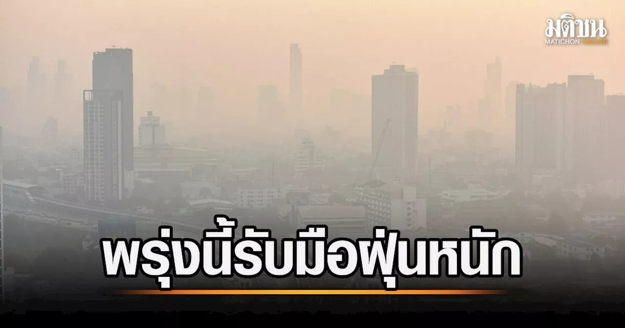 คพ.เตือน 3-5 พ.ย.คนกรุง-ปริมณฑล เตรียมเผชิญฝุ่น PM2.5 หนัก