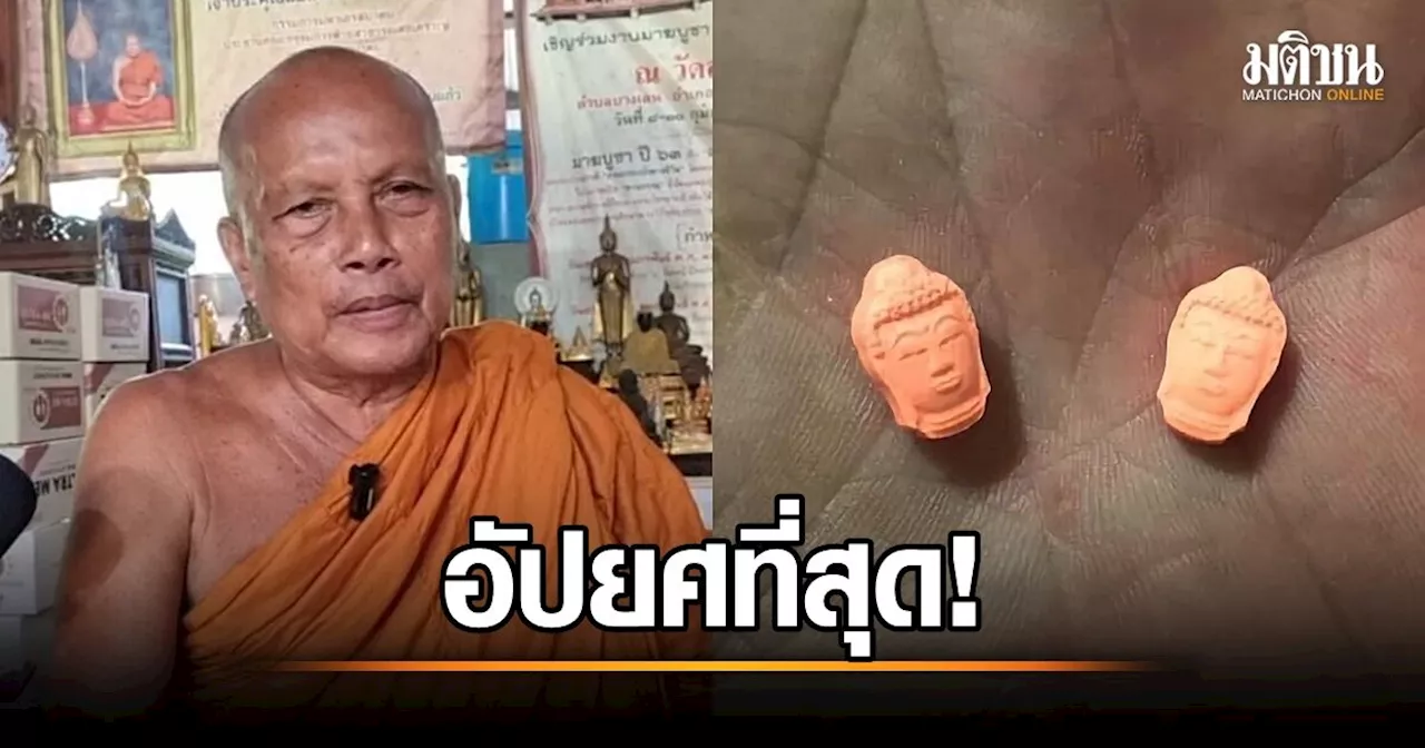 พระพยอม จวกอัปยศที่สุด ปั๊มยาบ้าเป็นเศียรพระพุทธรูป คนคิด-คนทำชีวิตคงไม่สูงส่ง