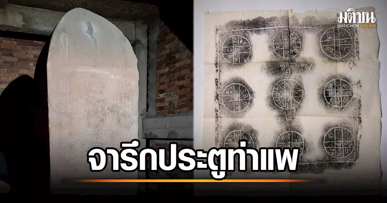 เปิดความจริง ค้นเบื้องลึก สืบหา ‘จารึกประตูท่าแพ’ ที่แท้ (เกือบ 40 ปี) ไม่เคยหาย ?