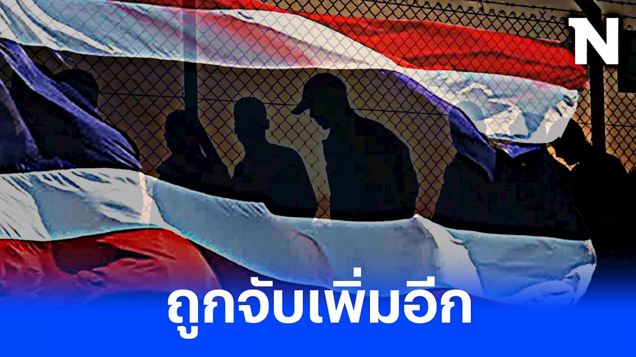 'กระทรวงการต่างประเทศ'สรุปมีแรงงานไทยโดนจับเพิ่มอีกรวม 23 คน