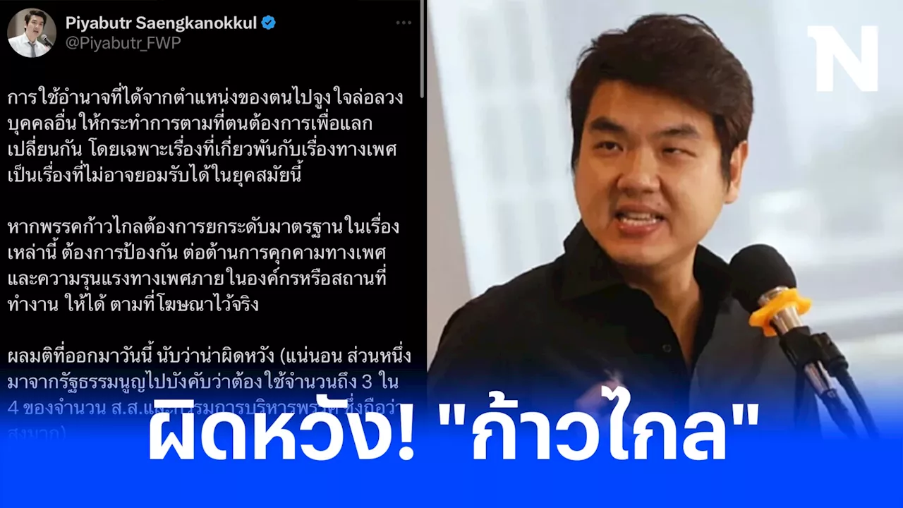 'ปิยบุตร' ผิดหวังมติ 'ก้าวไกล' ปมสส.คุกคามทางเพศ ทำพรรคร้าว ซัด แกนนำนิ่งมาก