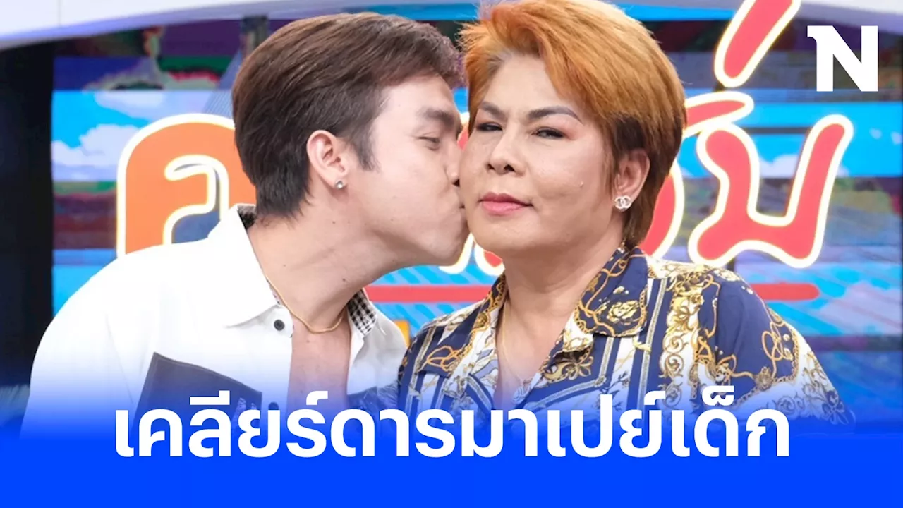 'เจ๊อั๋น' อดีตเมียล้อต๊อก เล่าเส้นทางรักแฟนเด็กรุ่นลูกอายุห่างกัน 26 ปี