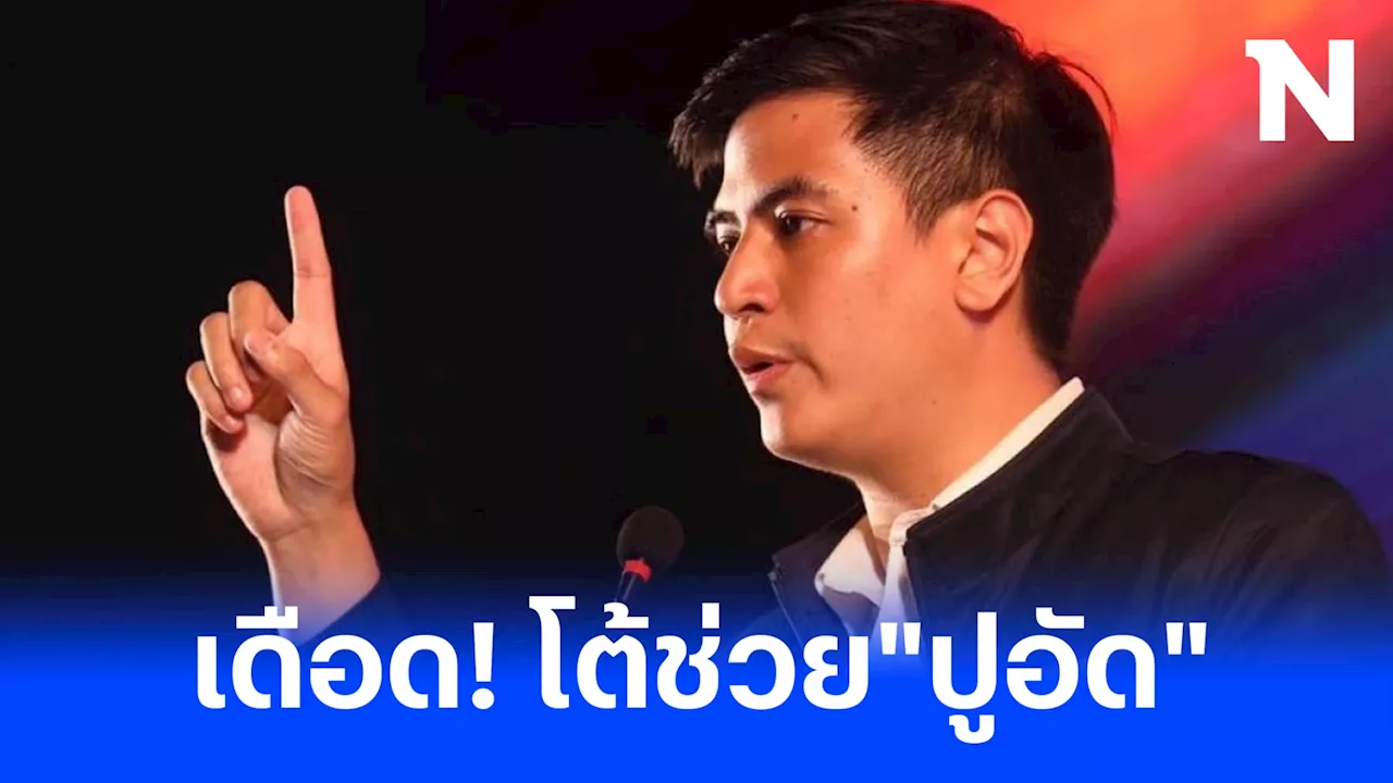 'ไอติม' เดือดโต้ถูกกล่าวหารวมเสียง สส. ไม่ขับ 'ปูอัด' ชี้ ร้ายแรงมาก