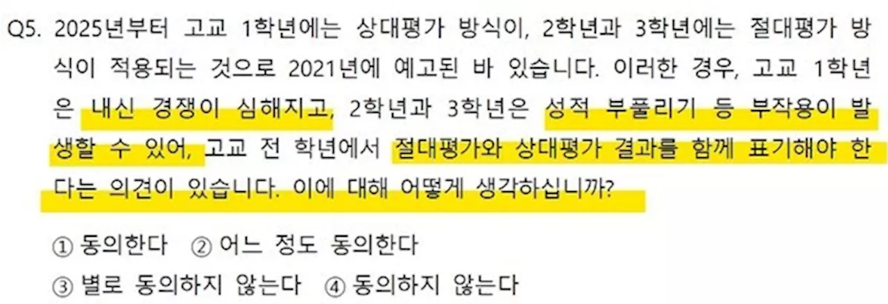 2028 대입시안 교육부 설문지... '답변 유도' 논란