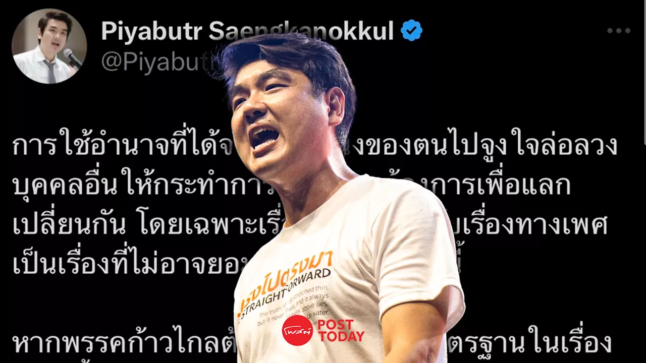 “ปิยบุตร” ผิดหวังมติพรรคก้าวไกลจัดการ ส.ส.คุกคามทางเพศ