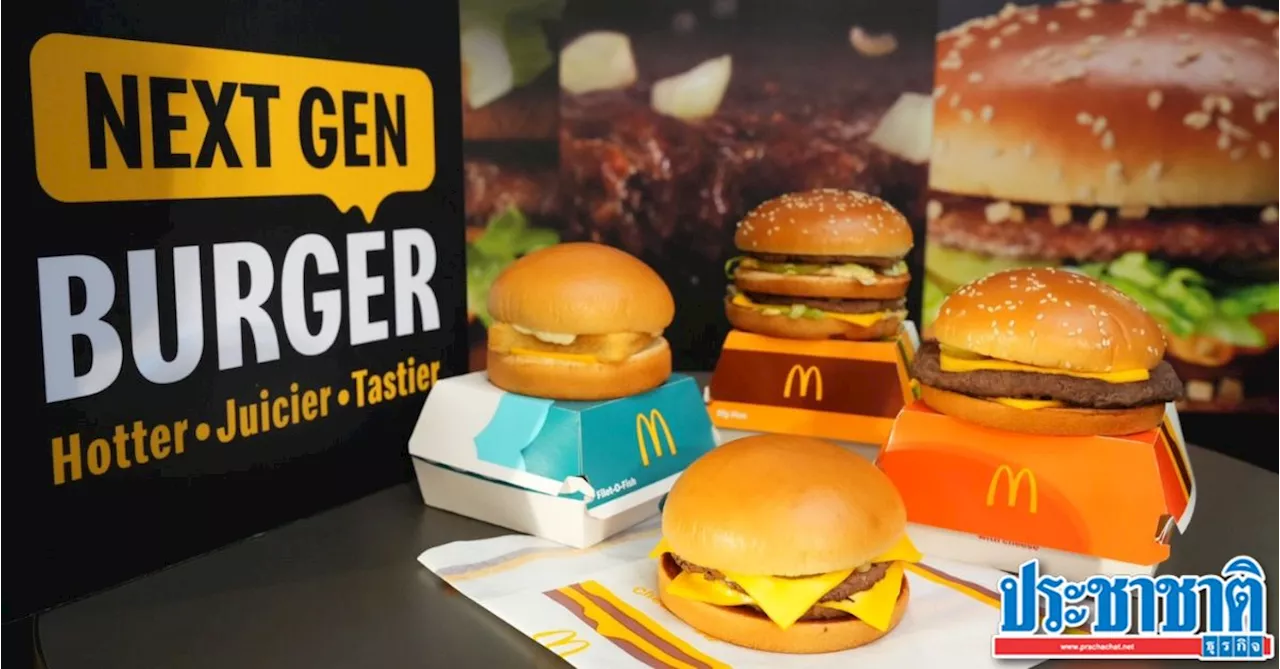 แมคโดนัลด์ เปิดตัวแคมเปญ Next Gen Burger หวังดันรายได้โต 20%