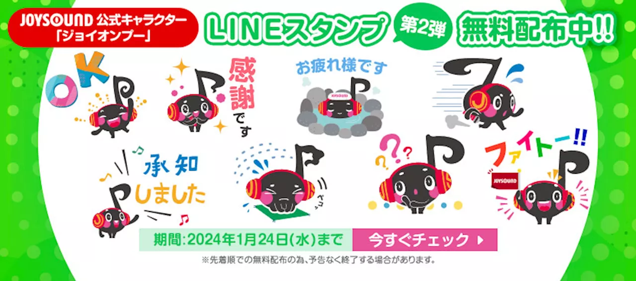 大好評につき、第2弾が登場！JOYSOUND公式キャラクター「ジョイオンプー」LINEスタンプを期間限定で無料配布！