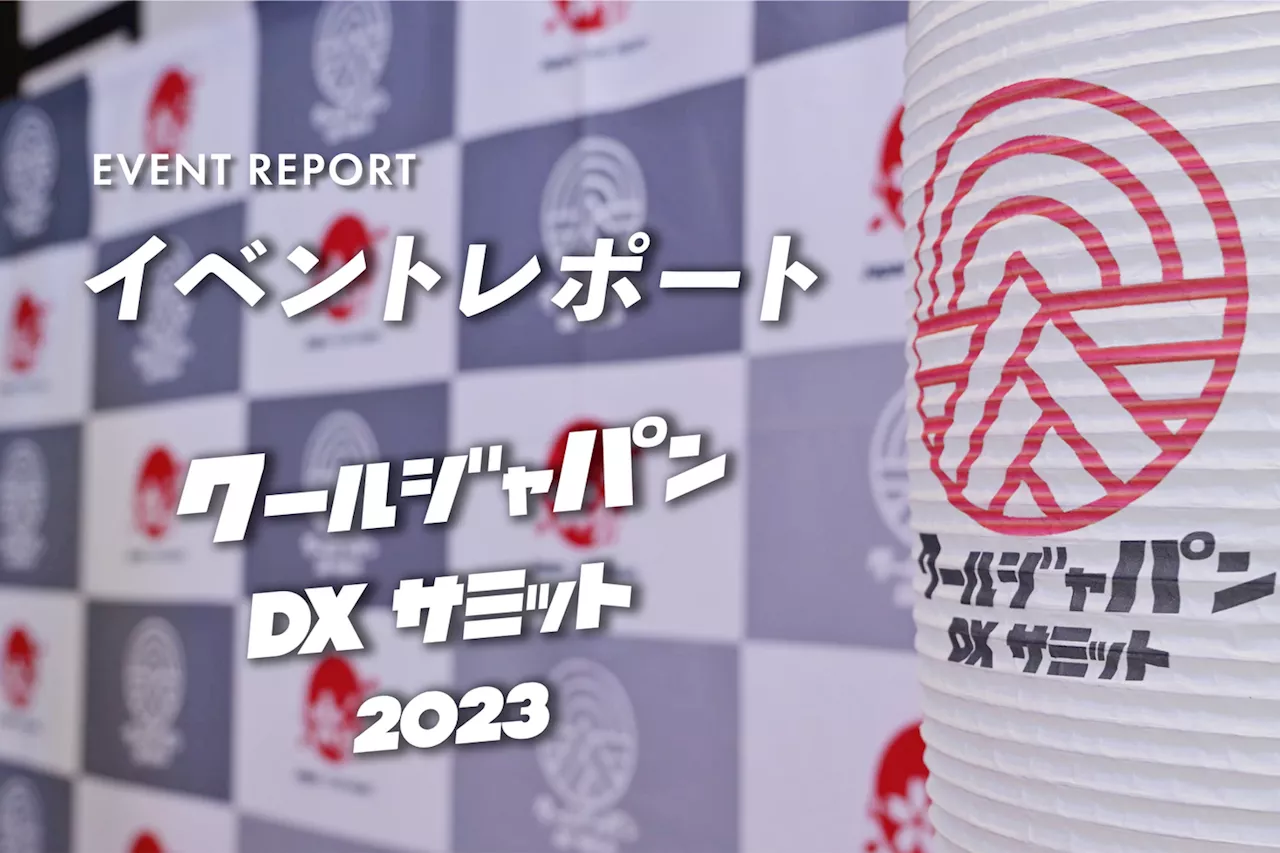 【イベントレポート】クールジャパンDXサミット 2023