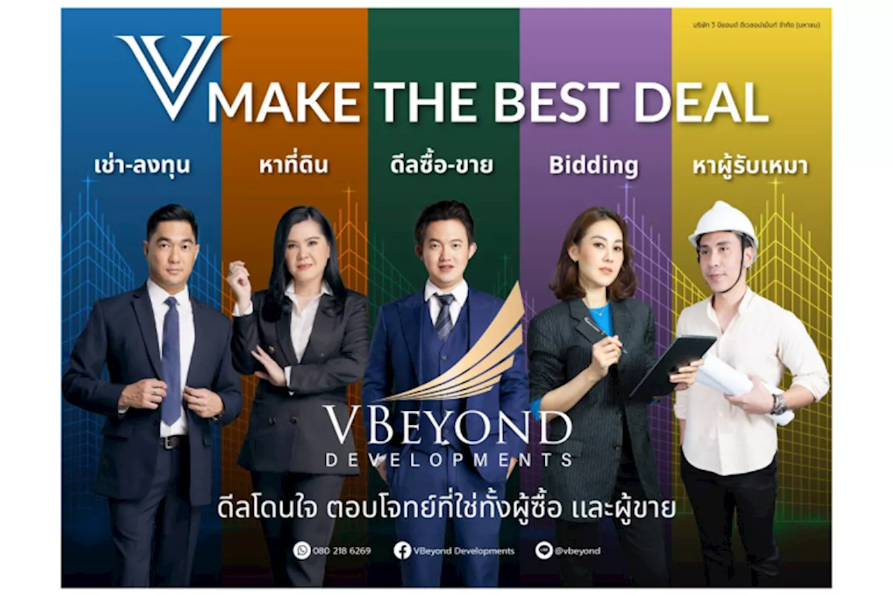 “วีบียอนด์” เปิดตัวกลยุทธ์ใหม่กระตุ้นยอดขายปลายปี “V MAKE THE BEST DEAL”