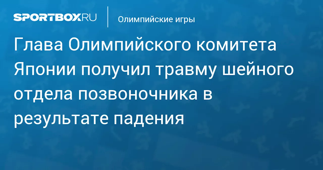 Глава Олимпийского комитета Японии получил травму шейного отдела позвоночника в результате падения