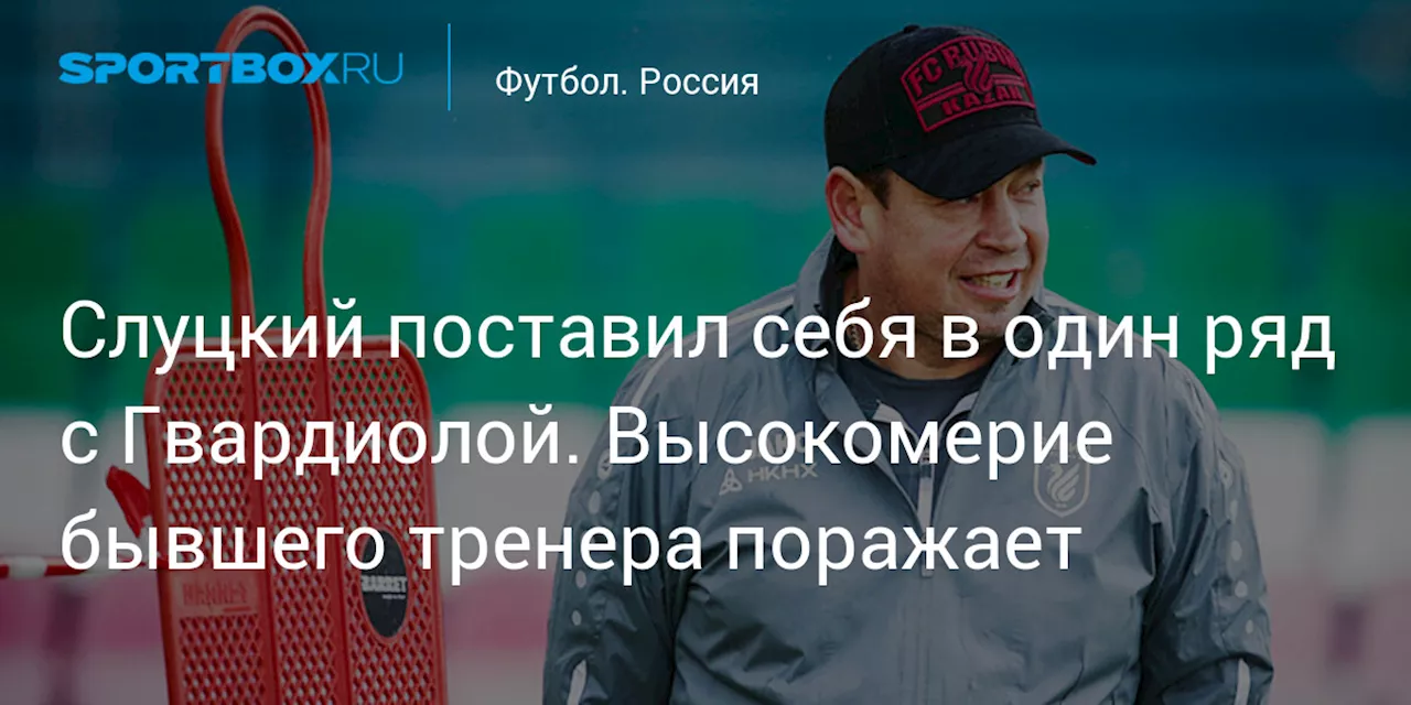 Слуцкий поставил себя в один ряд с Гвардиолой. Высокомерие бывшего тренера поражает