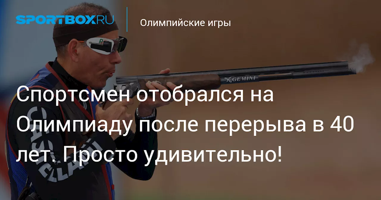 Спортсмен отобрался на Олимпиаду после перерыва в 40 лет. Просто удивительно!