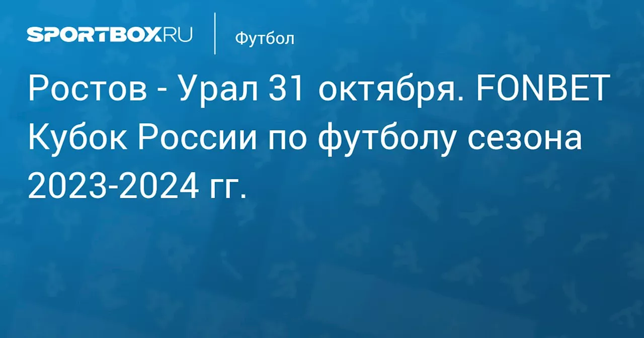  Урал 2 ноября. FONBET Кубок России по футболу сезона 2023-2024 гг.. Протокол матча