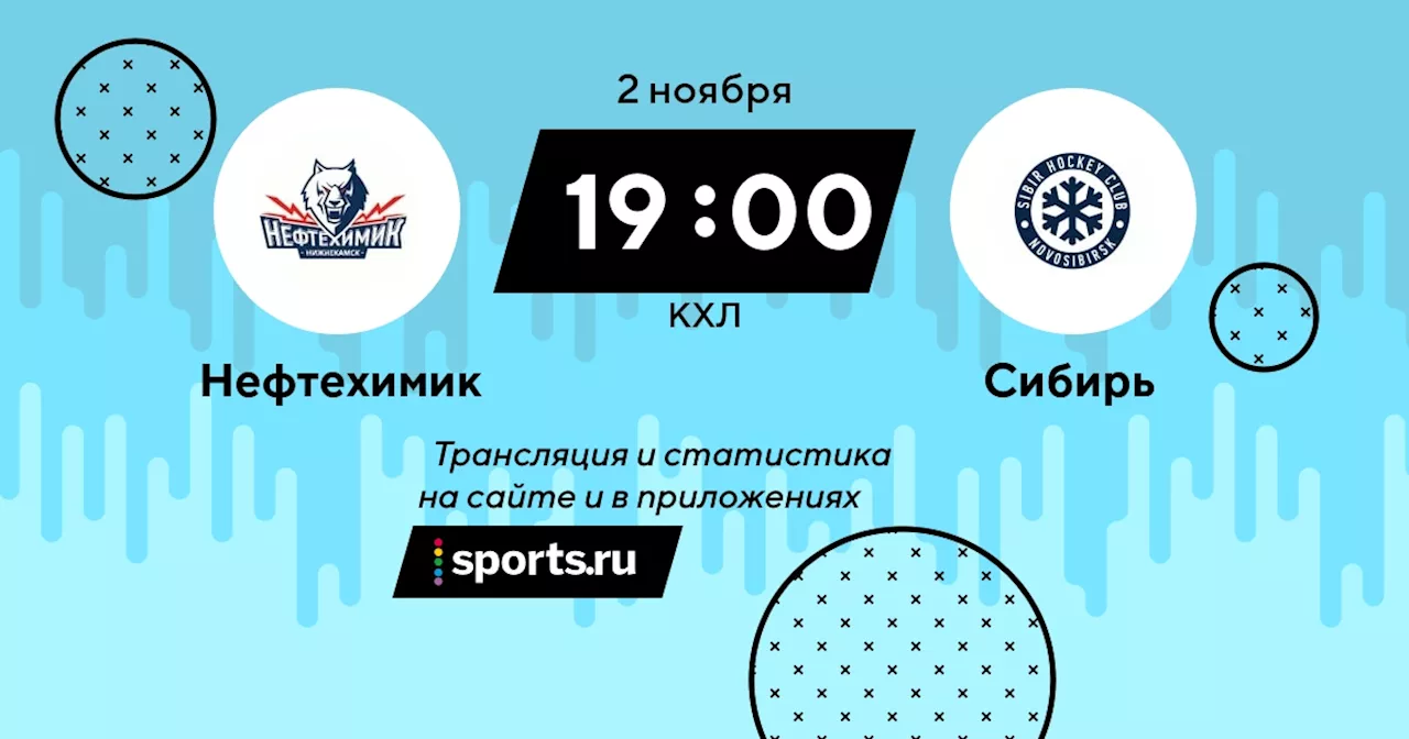  Сибирь / КХЛ - 2 ноября 2023 / трансляция на Sports.ru