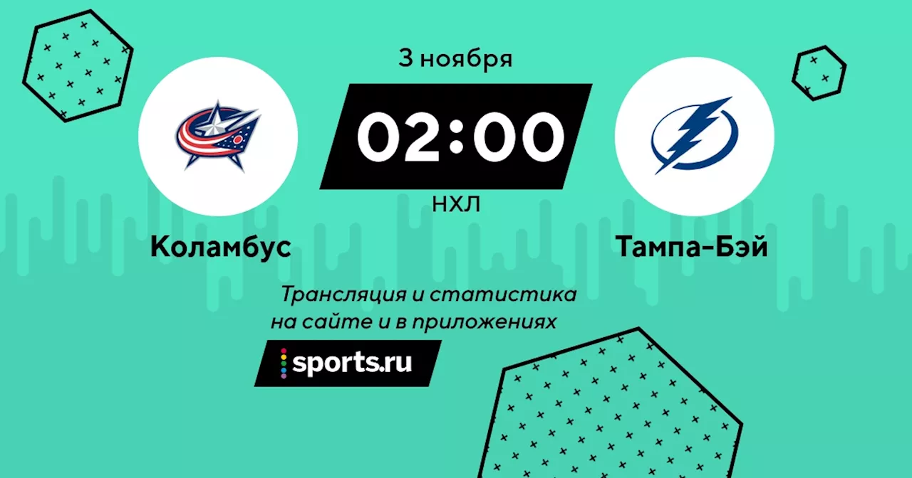  Тампа-Бэй / НХЛ - 3 ноября 2023 / трансляция на Sports.ru