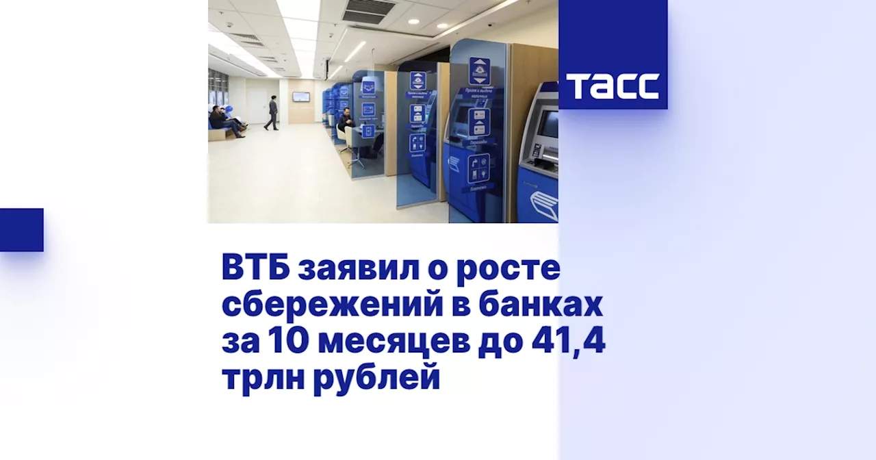 ВТБ заявил о росте сбережений в банках за 10 месяцев до 41,4 трлн рублей