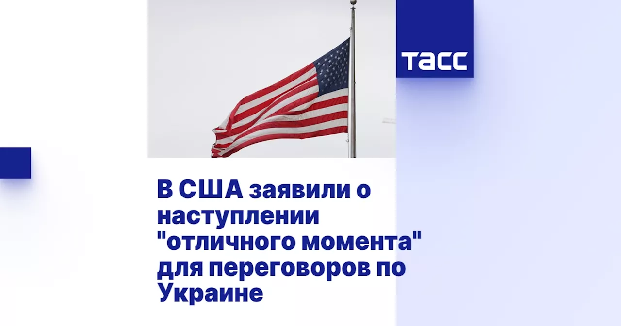 В США заявили о наступлении 'отличного момента' для переговоров по Украине