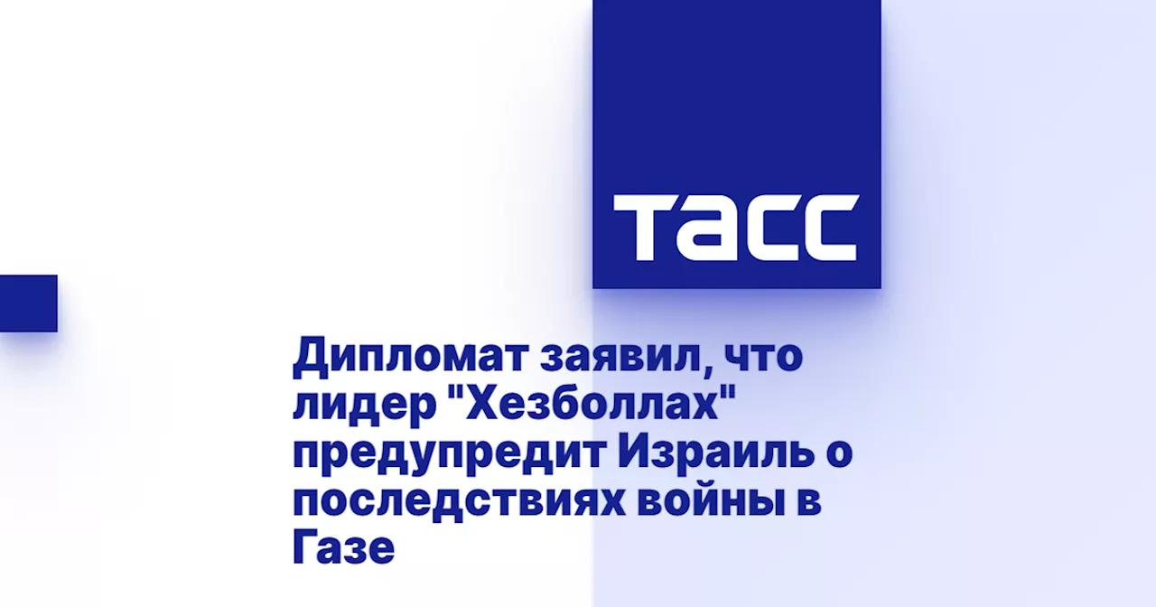 Дипломат заявил, что лидер 'Хезболлах' предупредит Израиль о последствиях войны в Газе