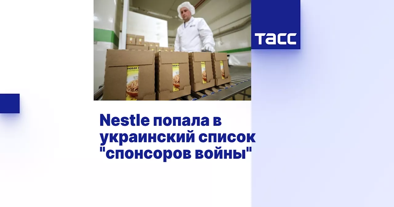 Nestle попала в украинский список 'спонсоров войны'