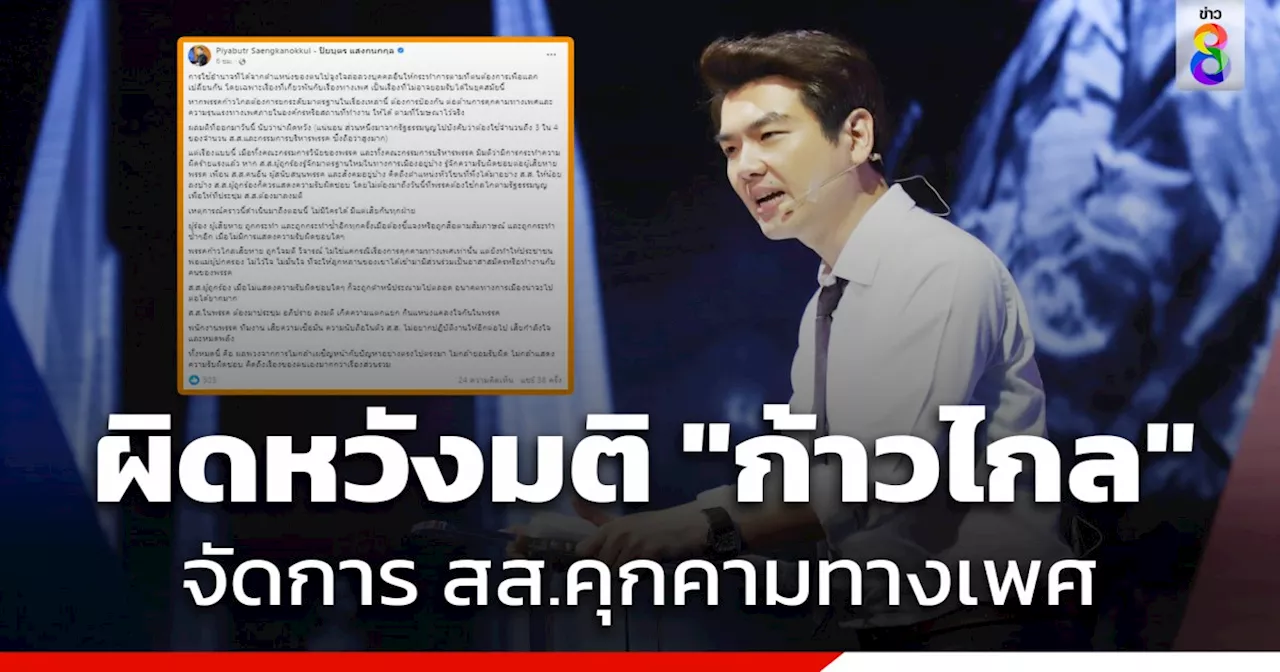 'ปิยบุตร' ผิดหวังมติ 'ก้าวไกล' จัดการ สส.คุกคามทางเพศ ทำนายอนาคตไปต่อทางการเมืองยาก มองเสียทุกฝ่าย