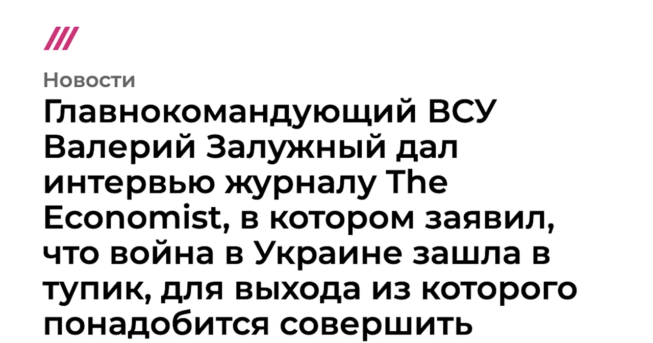 «Красивого прорыва не будет. Мы в технологическом тупике». Главком ВСУ Валерий Залужный — о переходе войны...